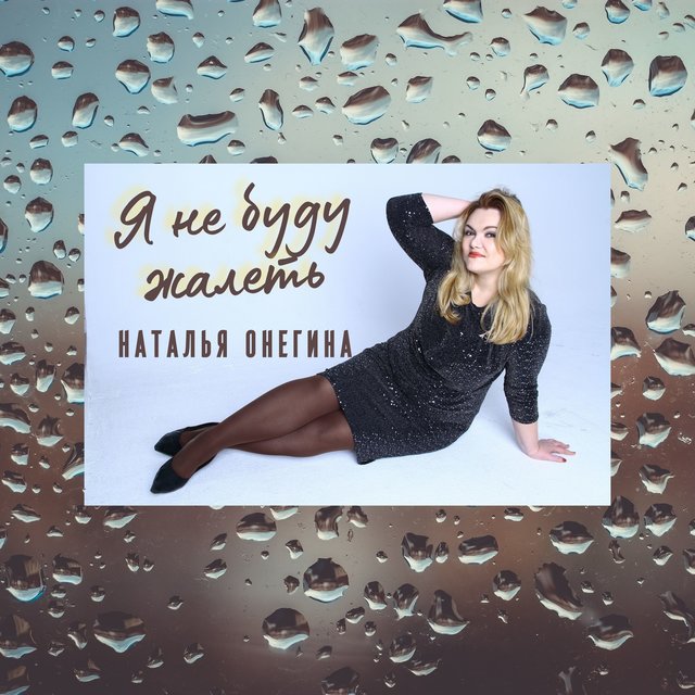 Наталья Онегина On TIDAL