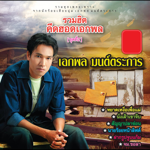 รวมฮิต คึดฮอดเอกพล (ชุดที่ 2)