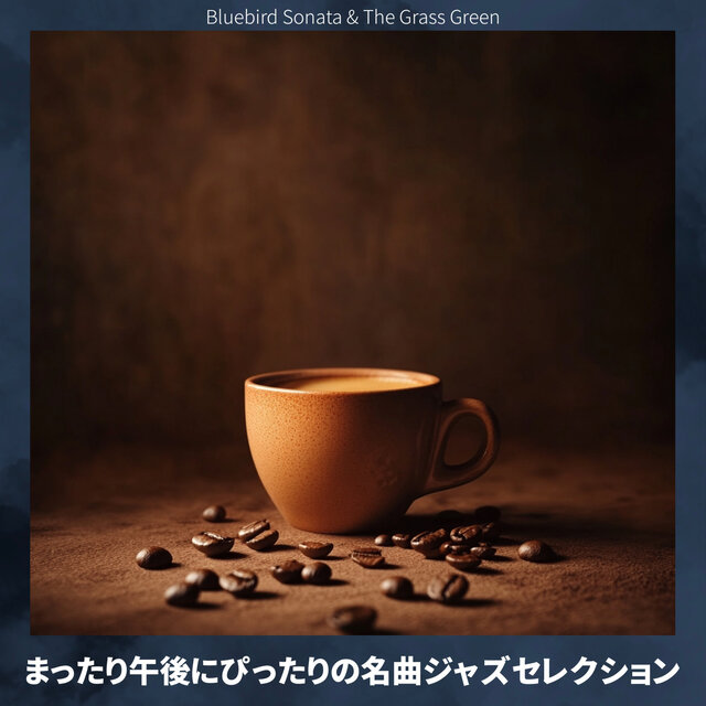 まったり午後にぴったりの名曲ジャズセレクション