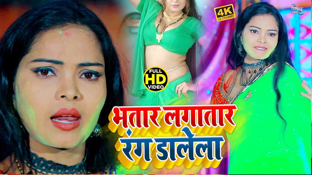 Bhatar Lagatar Rang Dalela - Bhojpuri Holi Video Song (Bhojpuri)