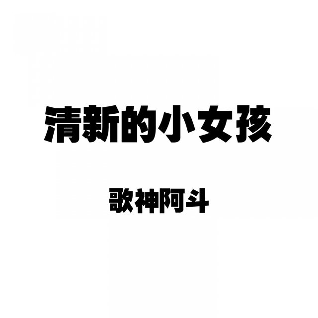 清新的小女孩