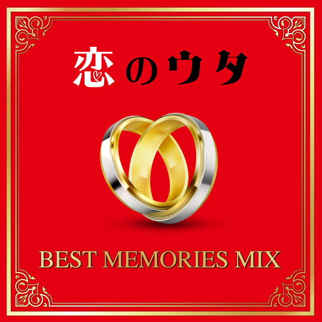 KOI NO UTA -BEST MEMORIES MIX- (DJ MIX)