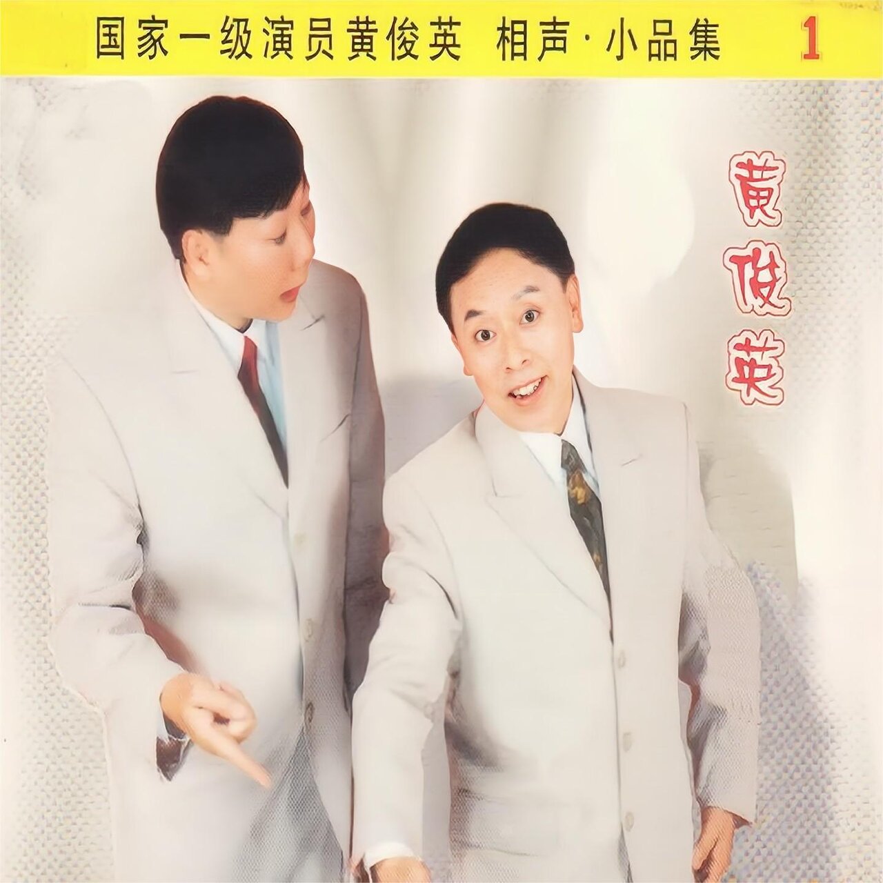 国家一级演员黄俊英相声小品集（1） / Various Artists - TIDAL