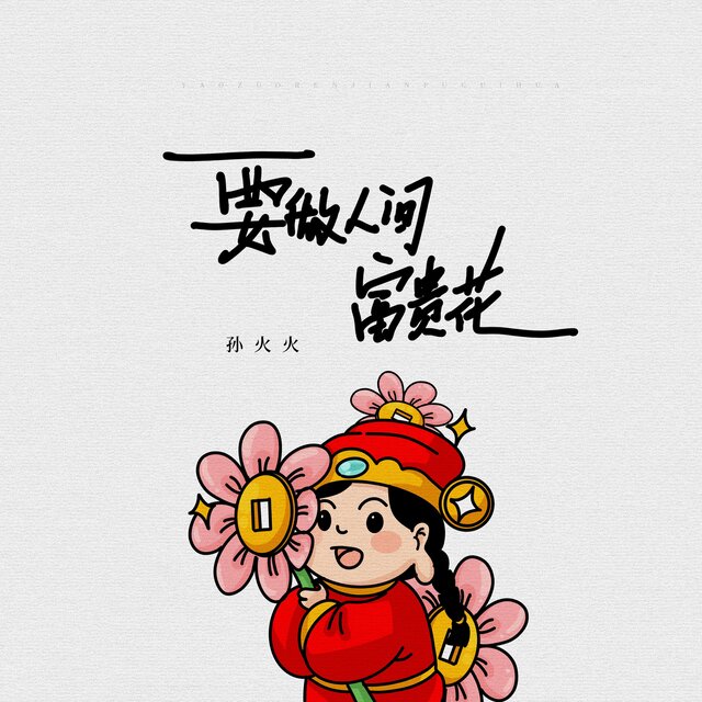 要做人间富贵花