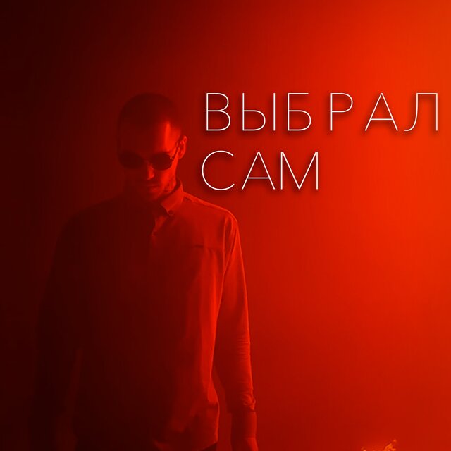 Выбрал сам