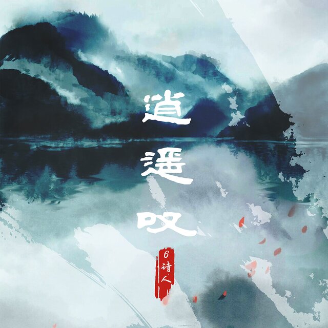 逍遥叹