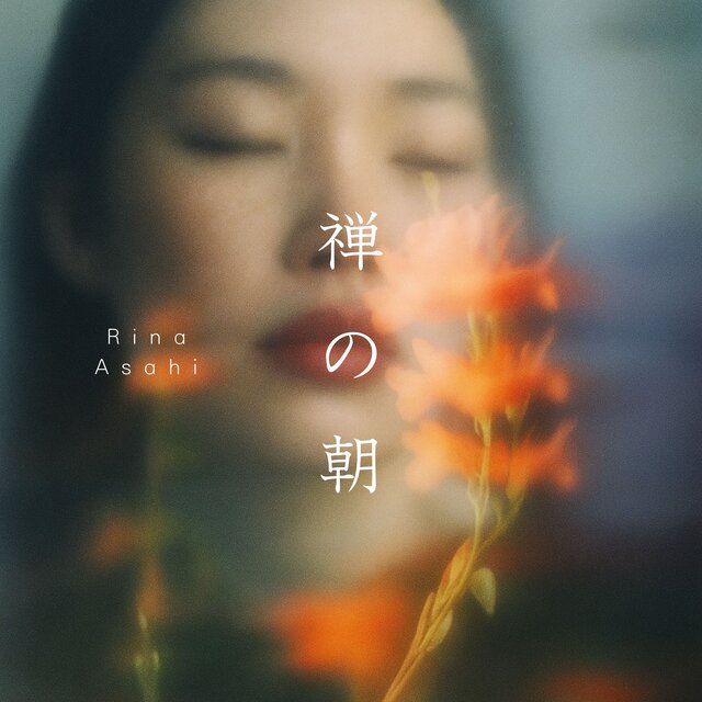 禅の朝