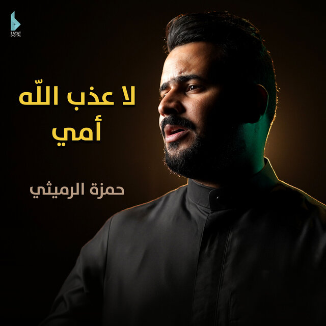 لا عذب الله امي