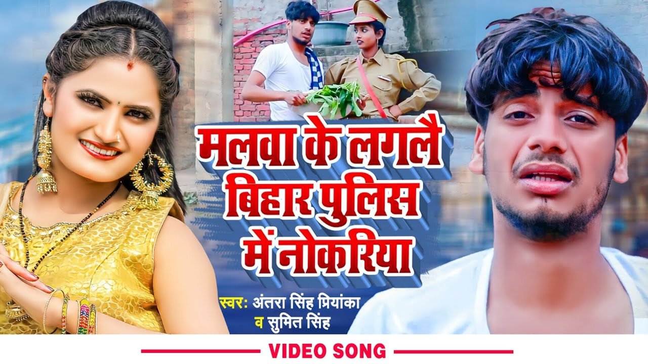 Malawa Ke Lagalai Bihar Police Me Naukariya - Magahi Video Song