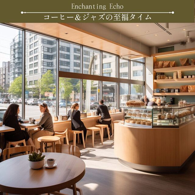 コーヒー＆ジャズの至福タイム