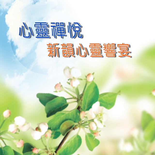 心靈禪悅 (新韻心靈饗宴)