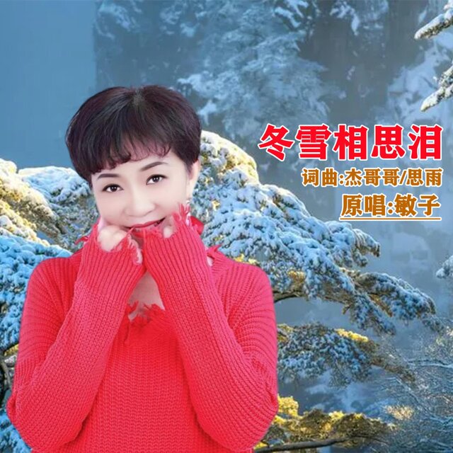 冬雪相思泪