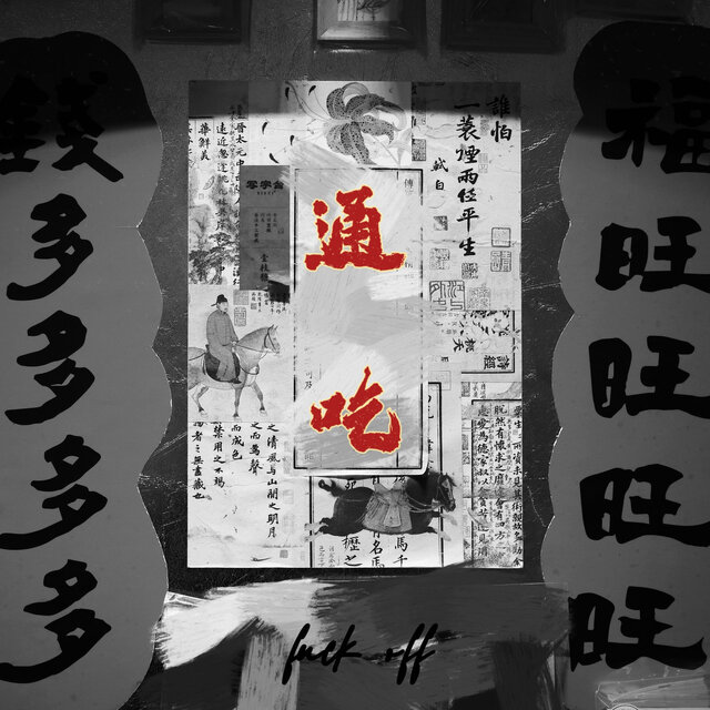 通吃