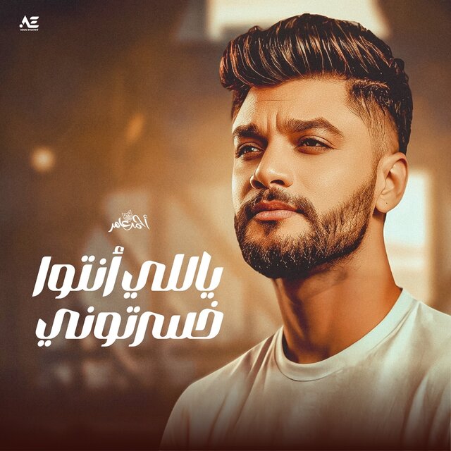 ياللى انتو خسرتونى