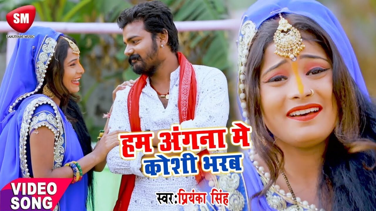 Hum Angana Mein Koshi Bharab - Bhojpuri Video Song