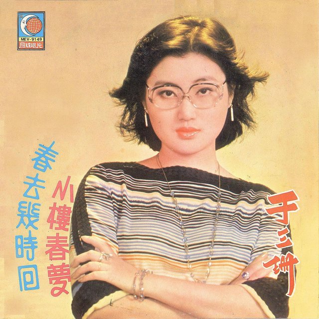 春去幾時回 / 小樓春夢