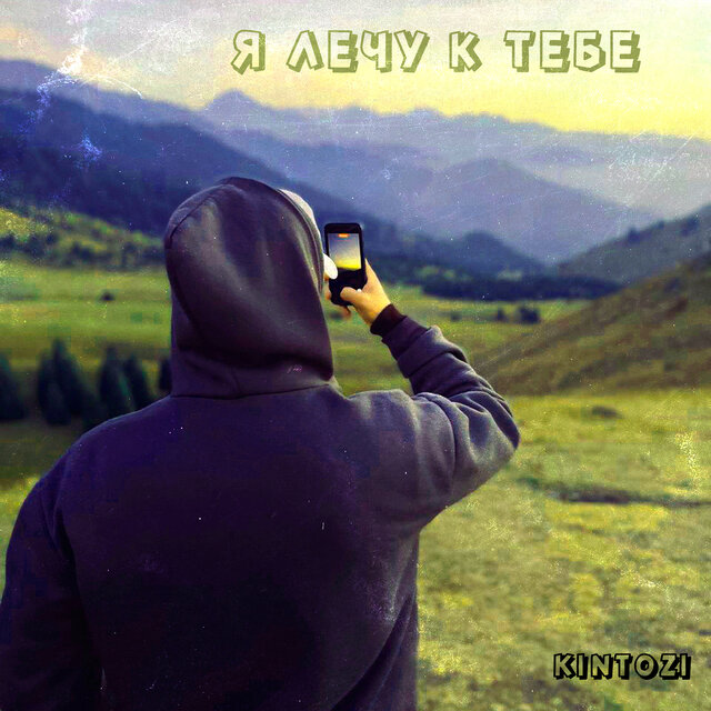 Я лечу к тебе