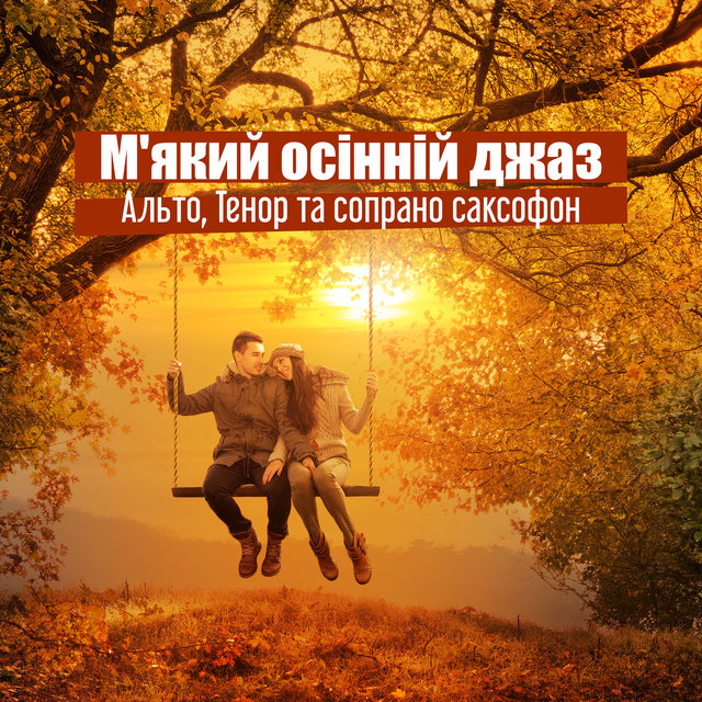 М'який осінній джаз (Альто, Тенор та сопрано саксофон, Романтичний та сексуальний джаз для дивовижного побачення та ночі, Гаряча атмосфера і нотки ретро-джазу)