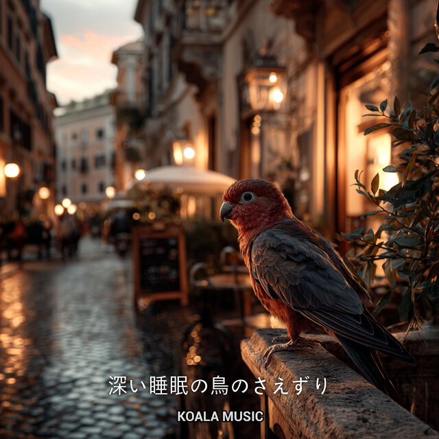 深い睡眠の鳥のさえずり