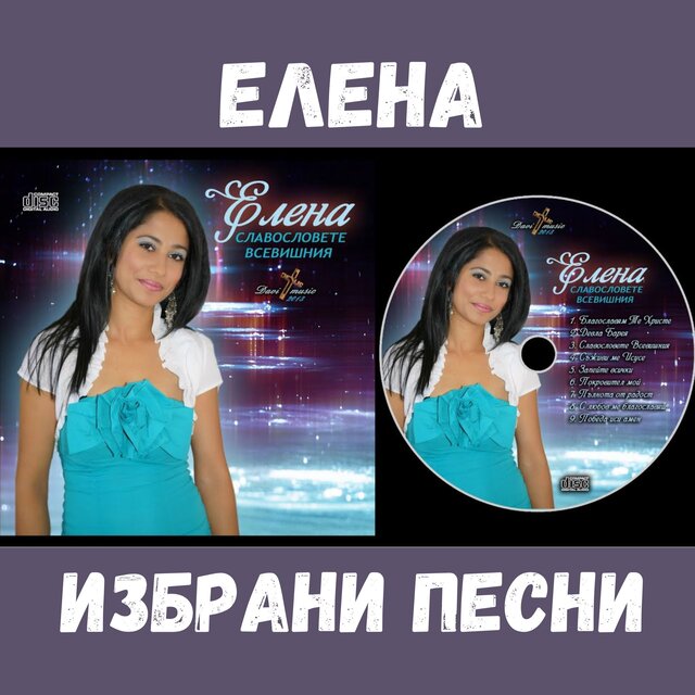 Елена: Избрани песни