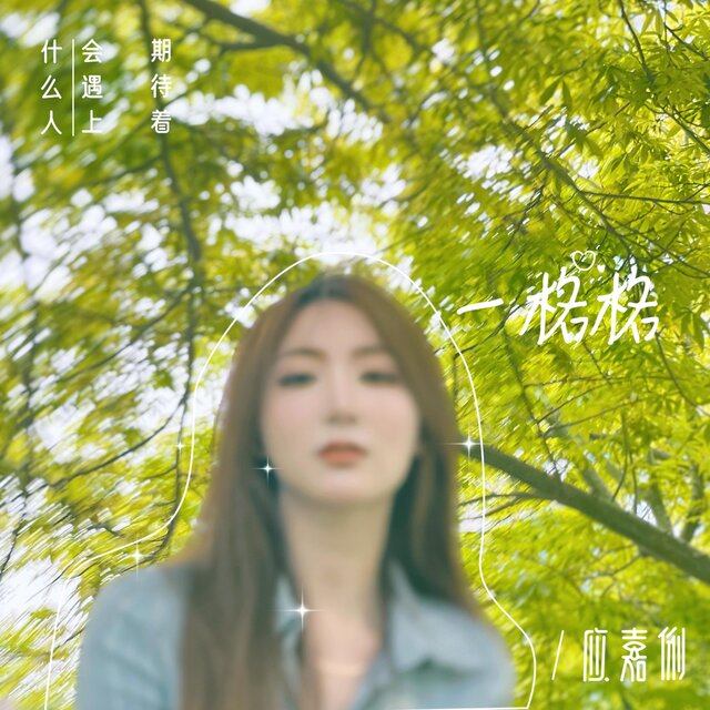 一格格 (初恋版)