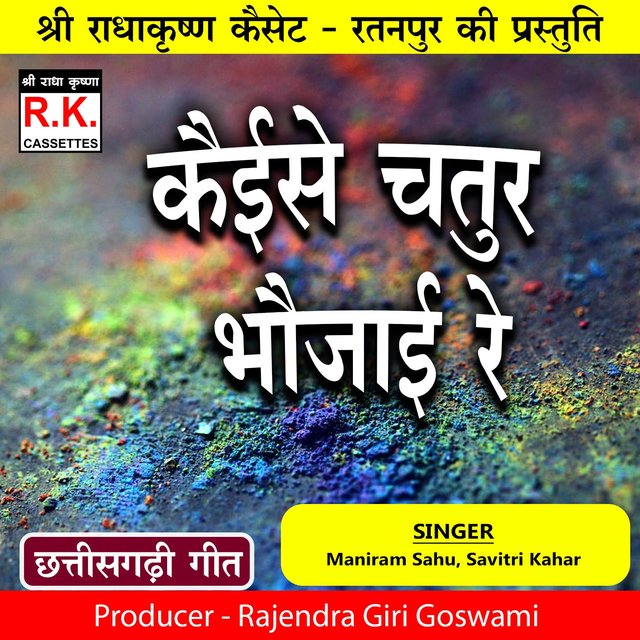 Kaise Chatur Bhaujai Re