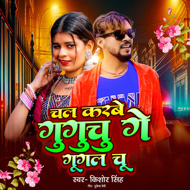 Chal Karbe Guguchu Ge