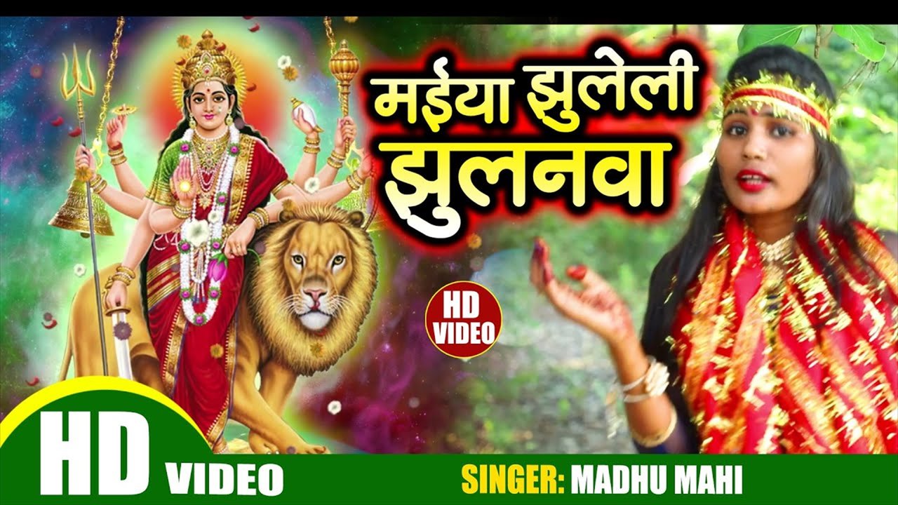 Maiya Jhuleli Jhulnwa - Bhojpuri Bhakti Video Song (Bhakti Video Song)