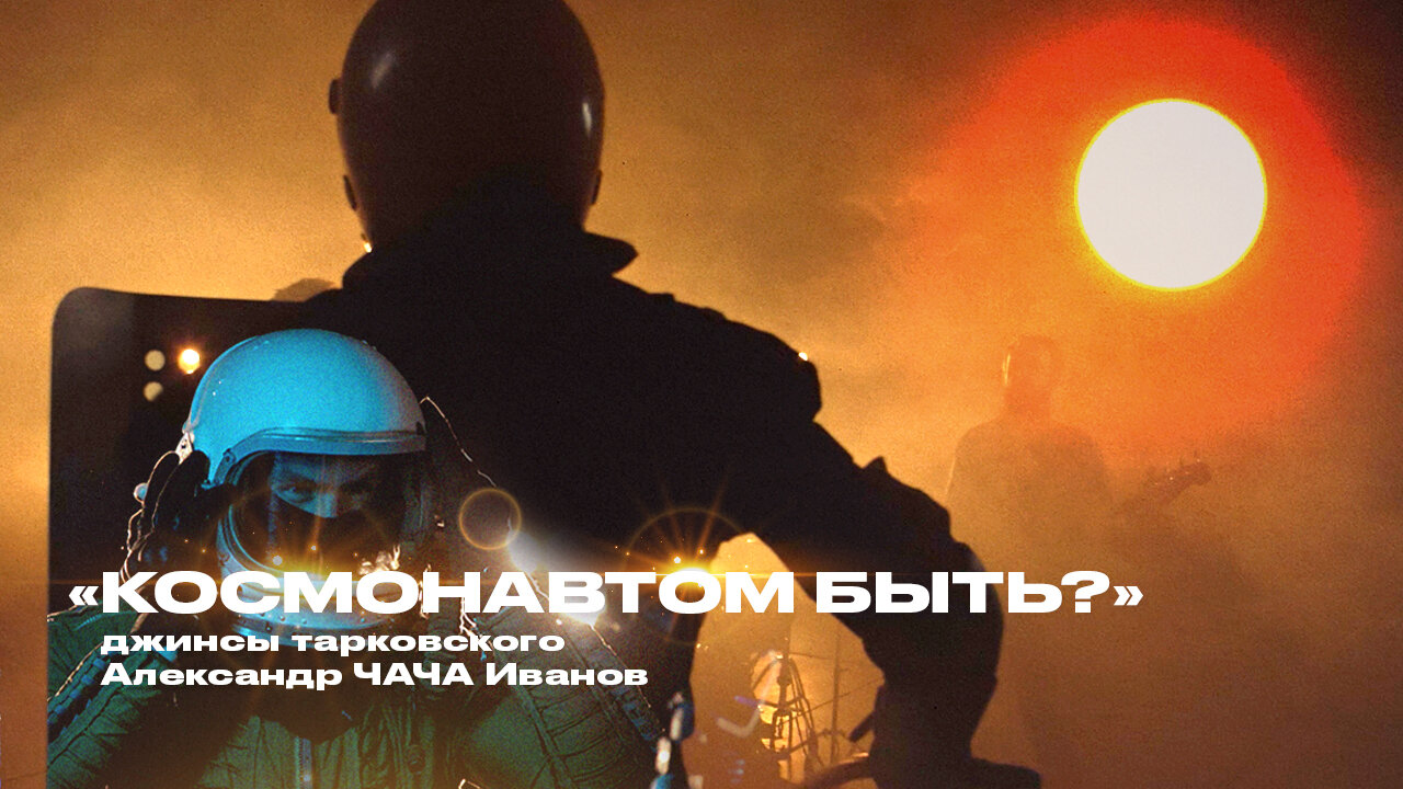 космонавтом быть?