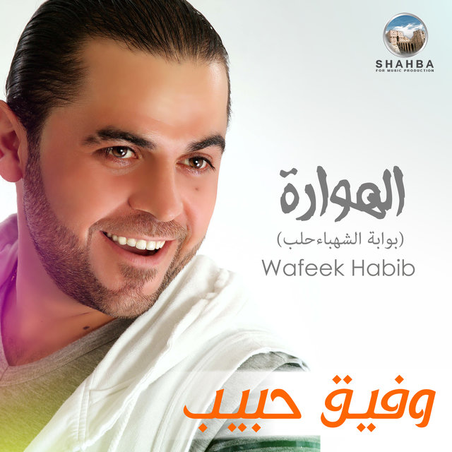 الهوارة (بوابة الشهباء حلب)