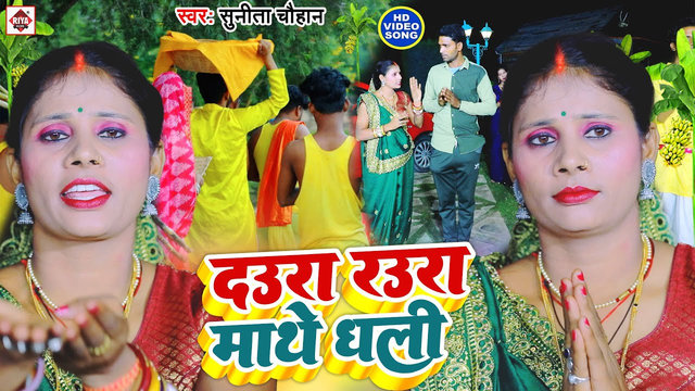 Daura Raura Mathe Dhali-Bhojpuri Video Song (Bhojpuri)