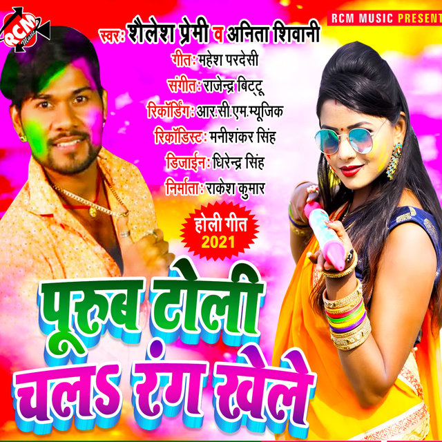 Purab toli chala rang khele (Bhojpuri)