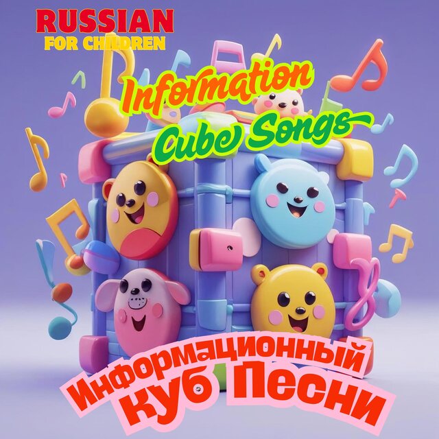 Русские детские песни Информационный куб