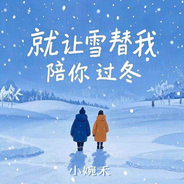 就让雪替我陪你过冬