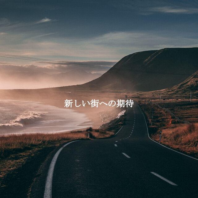 新しい街への期待