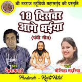 18 December Aage Bhaiya