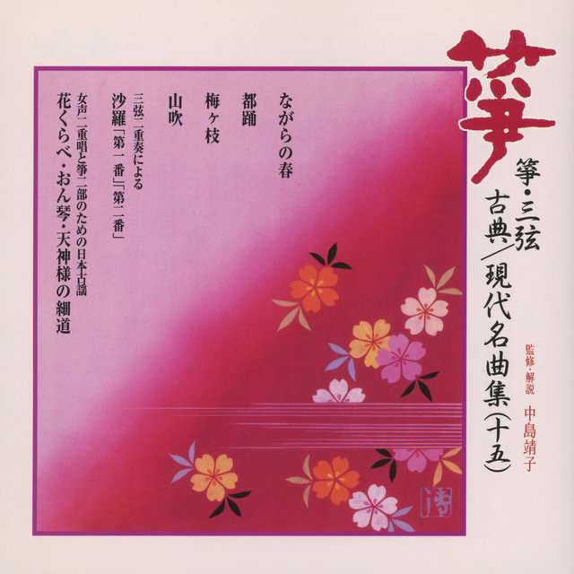 So & Sangen Koten Gendai Meikyoku Shu 15
