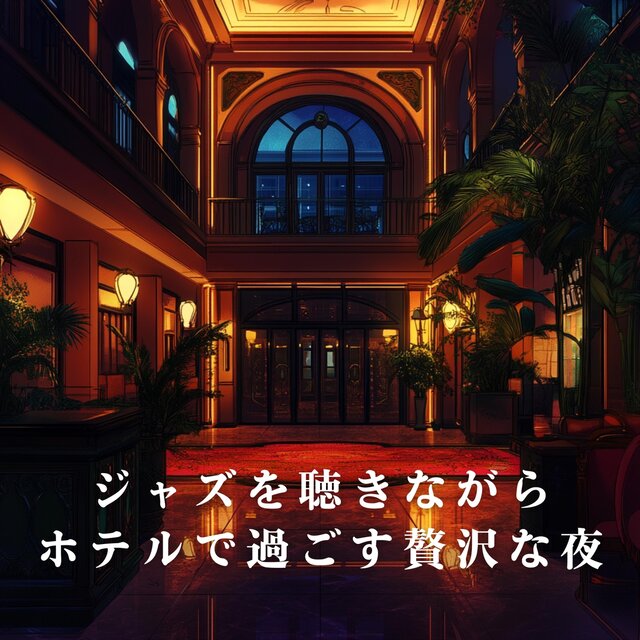 ジャズを聴きながらホテルで過ごす贅沢な夜
