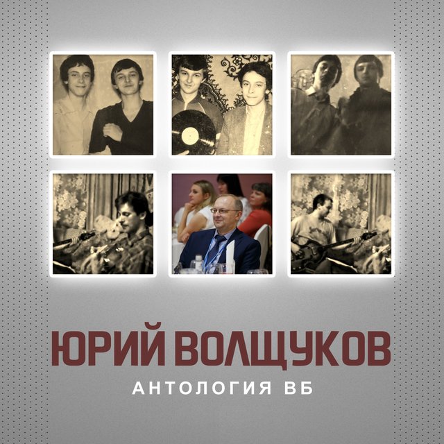 Антология ВБ