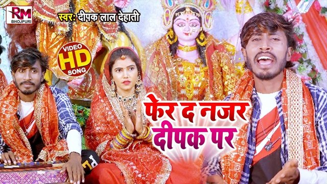 Fer Da Najar Deepak Par - Bhakti Video Song (Bhojpuri)