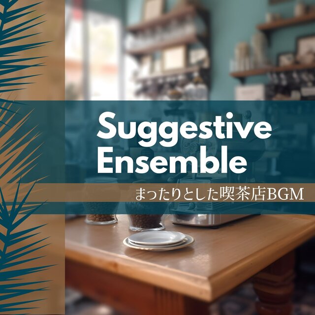 まったりとした喫茶店BGM