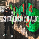 Без подвязок и лавэ
