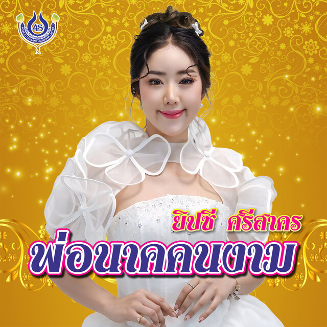 พ่อนาคคนงาม