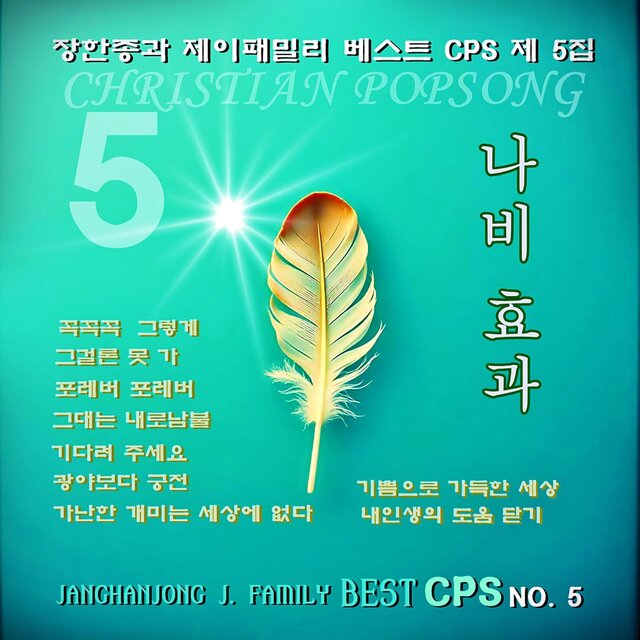 장한종과 제이 패밀리 Best CPS 제 5집  JANGHANJONG & J. FAMILY BEST CPS  No.5