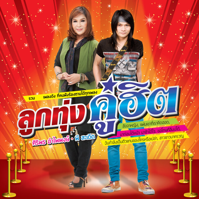 ลูกทุ่งคู่ฮิต ศิริพร อำไพพงษ์ - พี สะเดิด