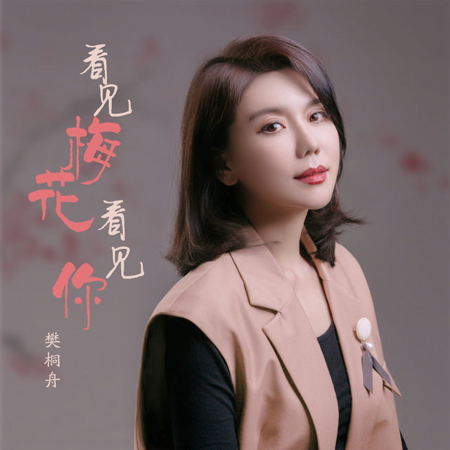 看见梅花看见你