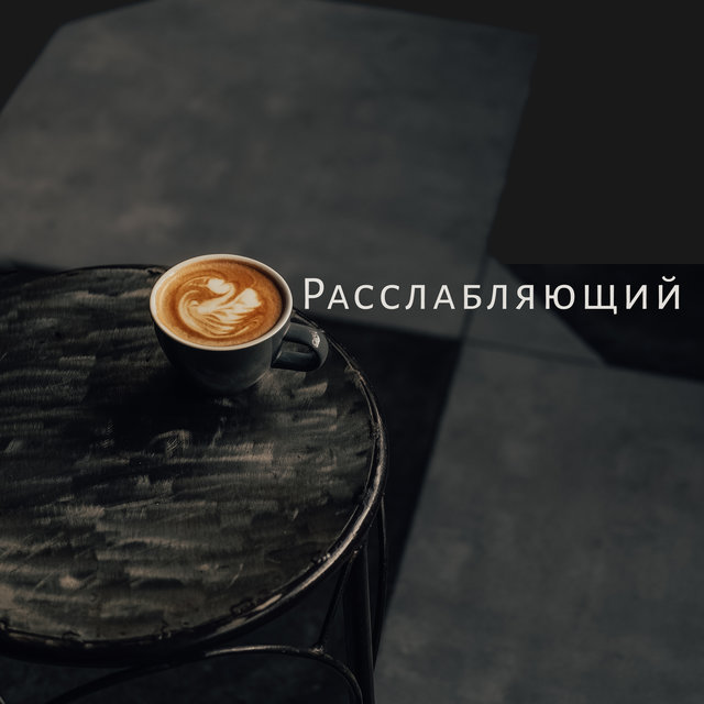 Расслабляющий джазовый кофе