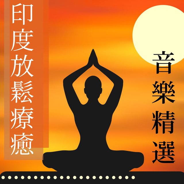 印度放鬆療癒音樂精選: 瑜伽音樂，冥想和治療音樂，背景音樂