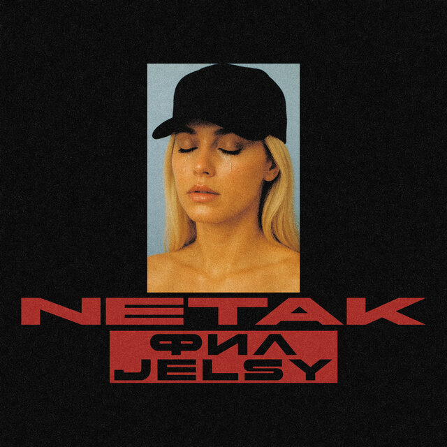 NE ТАК