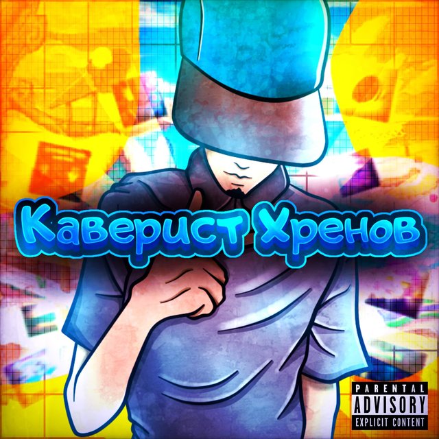 КАВЕРИСТ ХРЕНОВ